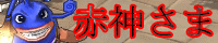 赤神さま